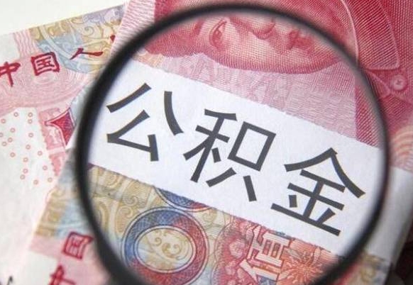 泰兴代提公积金（公积金代提取需要什么手续）