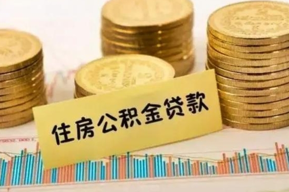 泰兴离职了要把公积金取出来吗（离职以后公积金要取出来吗）